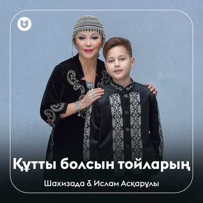 Песня Шахизада & Ислам Асқарұлы – Құтты болсын тойларың