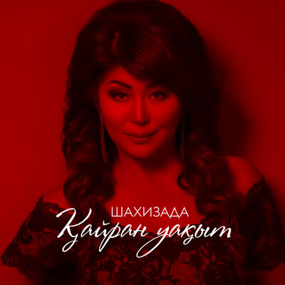 Песня Шахизада – Қайран уақыт
