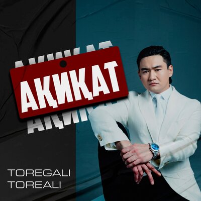 Песня Төреғали Төреәлі – Ақиқат