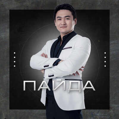 Песня Төреғали Төреәлі – Пайда