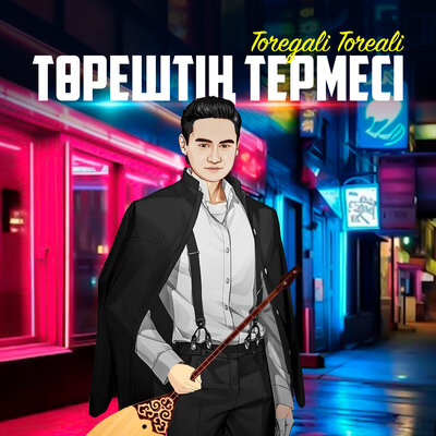 Песня Төреғали Төреәлі – Төрештің термесі