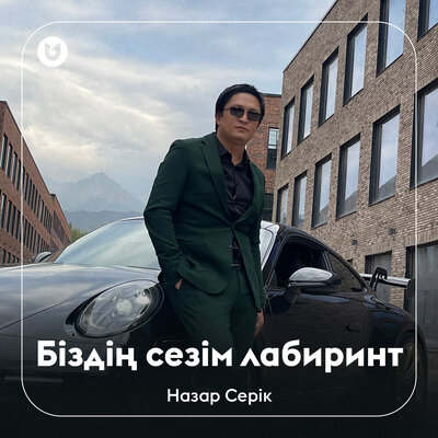 Песня Назар Серік – Біздің сезім лабиринт