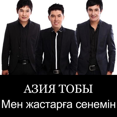 Песня Азия & Baqay – Мен жастарға сенемін