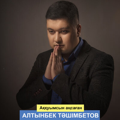 Песня Алтынбек Тәшімбетов – Аққуымсын аңсаған