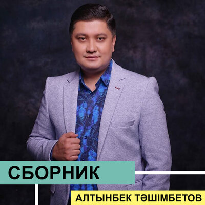Песня Алтынбек Тәшімбетов – Қазағымның дәстүрлері-ай