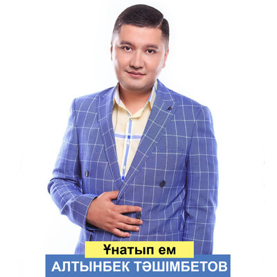 Песня Алтынбек Тәшімбетов – Ұнатып ем