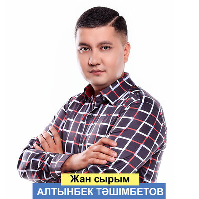 Песня Алтынбек Тәшімбетов – Жан сырым