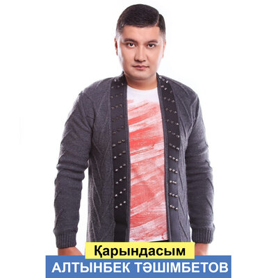 Песня Алтынбек Тәшімбетов – Қарындасым