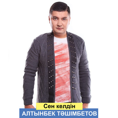 Песня Алтынбек Тәшімбетов – Сен келдiн