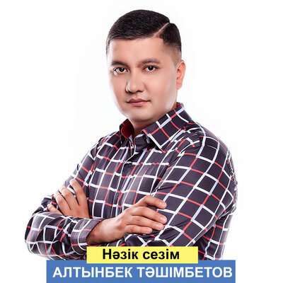 Песня Алтынбек Тәшімбетов – Нәзік сезім