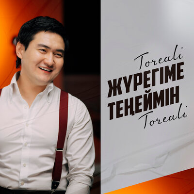 Песня Төреғали Төреәлі – Жүрегіме теңеймін