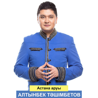 Песня Алтынбек Тәшімбетов – Астана аруы