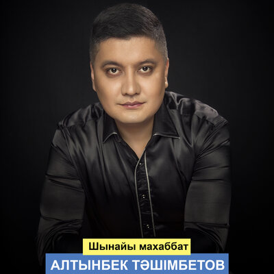 Песня Алтынбек Тәшімбетов – Шынайы махаббат