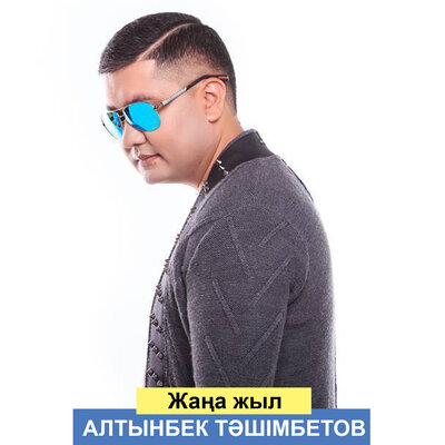 Песня Алтынбек Тәшімбетов – Жаңа жыл