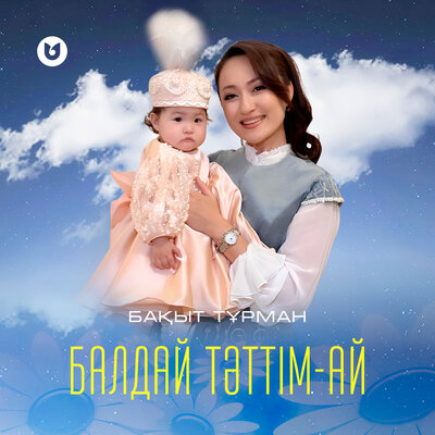 Песня Бақыт Тұрман – Балдай тәттім-ай