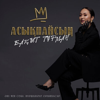 Песня Бақыт Тұрман – Асықпайсың