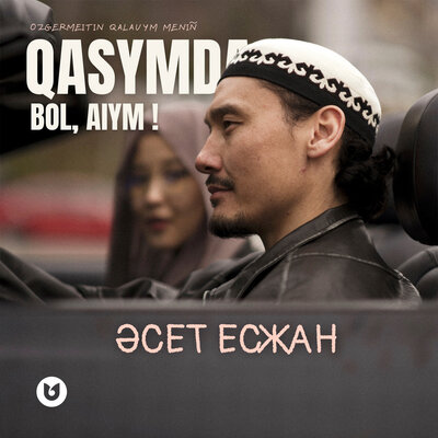 Песня Әсет Есжан – Qasymda bol, Aiym!
