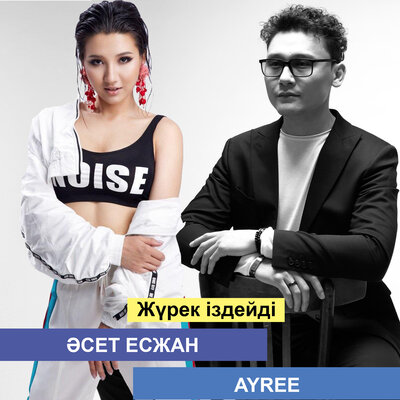Песня AYREE & Әсет Есжан – Жүрек іздейді