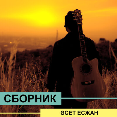 Песня Әсет Есжан – Қасымда бол, айым