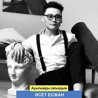 Песня Әсет Есжан – Ауылымды сағындым