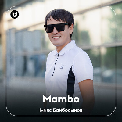 Песня Ілияс Байбосынов – Mambo