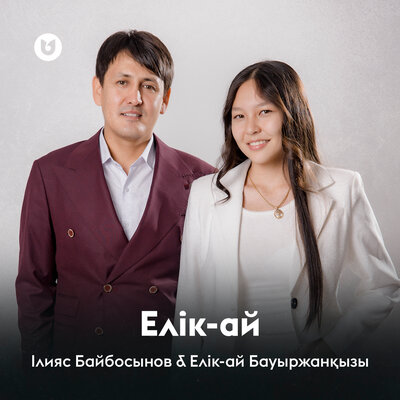 Песня Ілияс Байбосынов & Елік-ай Бауыржанқызы – Елік-ай