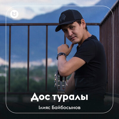 Песня Ілияс Байбосынов – Дос туралы