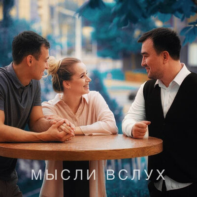Песня Kental – Мысли вслух