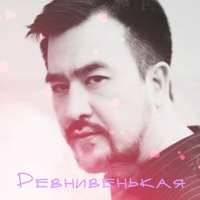 Песня Kental & Айнура Кадырова – Ревнивенькая