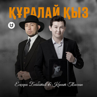 Песня Қанат Тасхан & Есқара – Құралай қыз