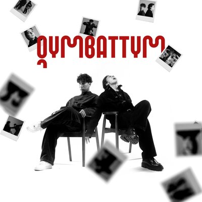Песня Kalifarniya & Мирас Жугунусов – Qymbattym