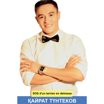 Песня Кайрат Тунтеков – SOS d'un terrien en detresse