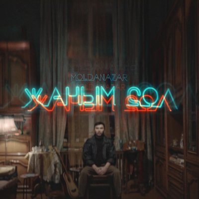 Песня Moldanazar – Janym Sol