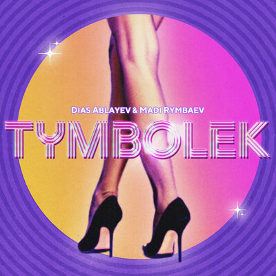 Песня Dias Ablayev & Madi Rymbaev – Tymbolek