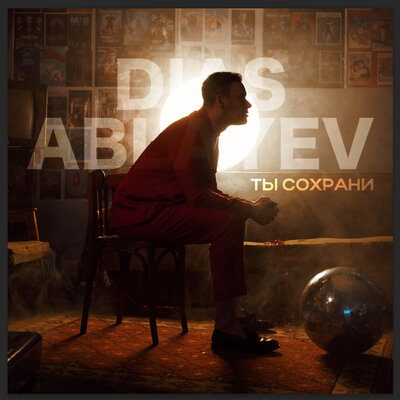 Песня Dias Ablayev – Ты сохрани