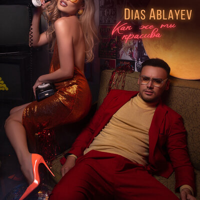 Песня Dias Ablayev – Как же ты красива