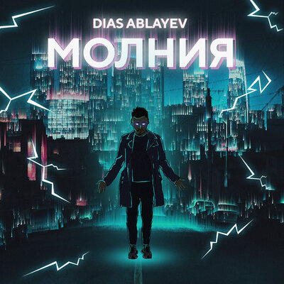 Песня Dias Ablayev – Молния