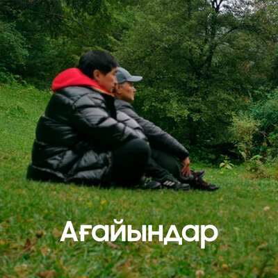 Песня Мұқасан Шахзадаев – Ағайындар