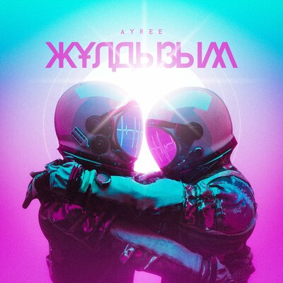 Песня AYREE – Жұлдызым