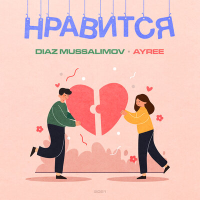 Песня AYREE & Diaz Mussalimov – Нравится