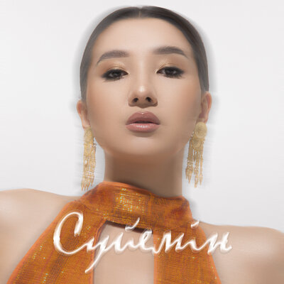 Песня AYREE – Сүйемін