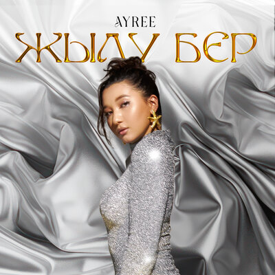 Песня AYREE – Жылу бер