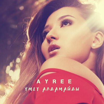 Песня AYREE – Жолыңа Мен Қараймын