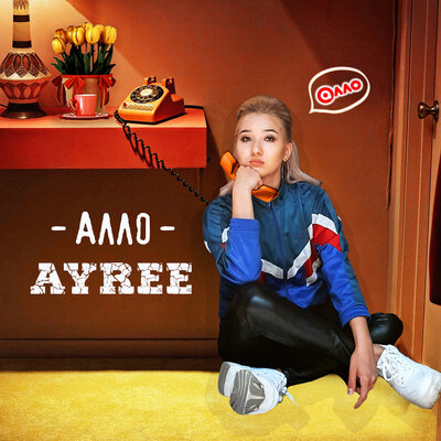 Песня AYREE – Алло