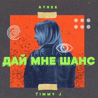 Песня AYREE & Timmy J – Дай мне шанс
