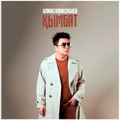 Песня Алмас Кишкенбаев – Қымбат