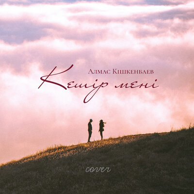 Песня Алмас Кишкенбаев – Кешір мені