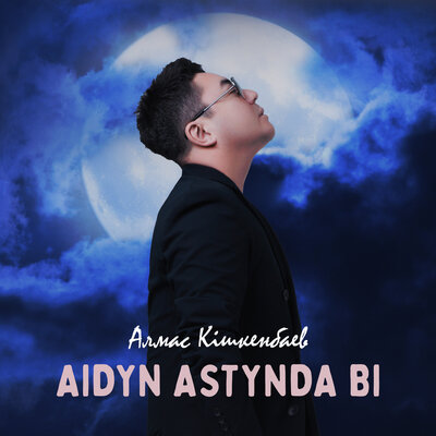 Песня Алмас Кишкенбаев – Aidyn astynda bi