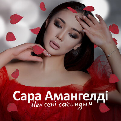 Песня Сара Амангелді – Мен сені сағындым