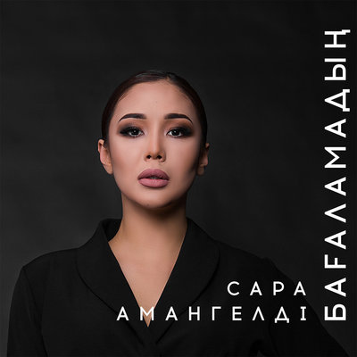Песня Сара Амангелді – Бағаламадың